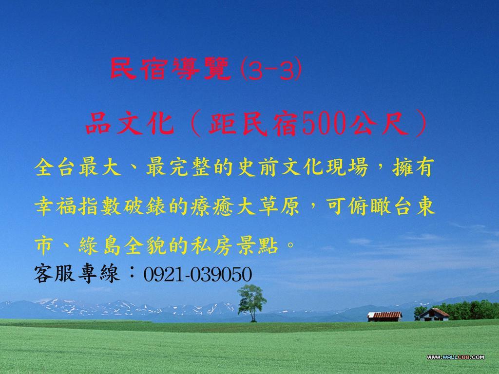 台東卑南公園民宿 T'ai-tung Kültér fotó